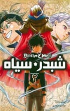 مانگا فارسی شبدر سیاه 2 (BLACK CLOVER)،(کمیک استریپ)