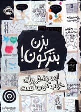 بزن بترکون (این دفتر برای خراب کردن است)