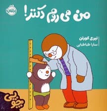 چوپی:من می روم دکتر! (گلاسه)