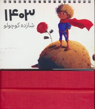 تقویم رومیزی 1405 (شازده کوچولو)،(سیمی،گلاسه)