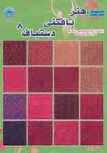 دنیای هنر بافتنی دستباف 8