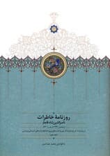 روزنامه خاطرات ناصرالدین شاه قاجار 10 (از شعبان 1299 تا رجب 1300ق)