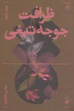 ظرافت جوجه تیغی