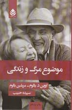 موضوع مرگ و زندگی