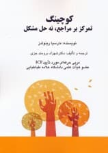 کوچینگ تمرکز بر مراجع نه حل مشکل