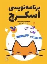 برنامه نویسی اسکرچ