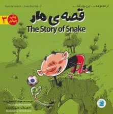 قصه ی مار (THE STORY OF SNAKE)،(این بود که 3)،(2زبانه،گلاسه)