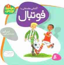 بچه ها،ورزش 1 (آشنایی مقدماتی با فوتبال)