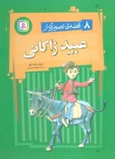 8 قصه ی تصویری از عبید زاکانی