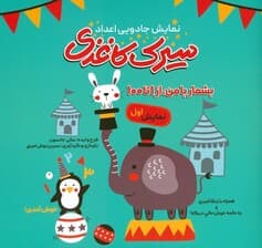 سیرک کاغذی:نمایش اول (بشمار با من،از 1تا100)