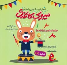 سیرک کاغذی:نمایش دوم (بشمار با من،از 1تا100)
