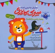 سیرک کاغذی:نمایش سوم (بشمار با من،از 1تا100)