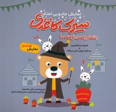 سیرک کاغذی:نمایش هشتم (بشمار با من،از 1تا100)