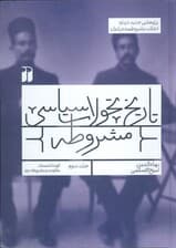 تاریخ تحولات سیاسی مشروطه 3 (کودتا،استبداد،مقاومت و مشروطه دوم)