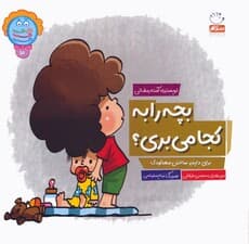 وای دکمه دکمه دکمه 10 (بچه را به کجا می بری؟)