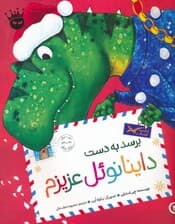 تیرکس عزیزم 4 (برسد به دست داینانوئل عزیزم)،(گلاسه)