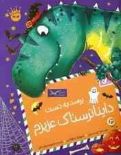 تیرکس عزیزم 3 (برسد به دست دایناترسناک عزیزم)،(گلاسه)