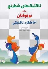 تاکتیک های شطرنج برای نوجوانان (50 شگرد تاکتیکی)