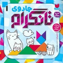 جادوی تانگرام 1 (پرورش هوش منطقی)