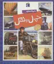 دایره المعارف حمل و نقل (گلاسه)