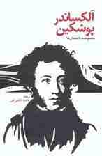 آلکساندر پوشکین (مجموعه داستان ها)