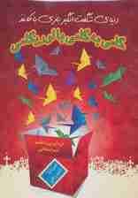 گامی به گامی با اوریگامی (دنیای شگفت انگیز بازی با کاغذ)