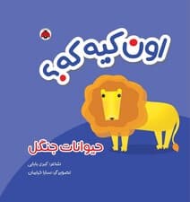 کتاب پارچه ای سوت دار اون کیه که؟ (حیوانات جنگل)