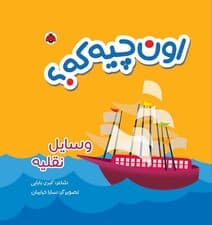 کتاب پارچه ای سوت دار اون چیه که؟ (وسایل نقلیه)