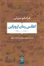 اطلس رمان اروپایی 1800-1900