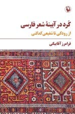 کرد در آیینه شعر فارسی (از رودکی تا شفیعی کدکنی)