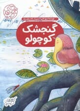 قصه های صبا 3 (گنجشک کوچولو)،(گلاسه)