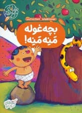 قصه های صبا 1 (بچه غوله منه منه!)،(گلاسه)