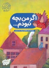 قصه های صبا 4 (اگر من بچه نبودم)،(گلاسه)