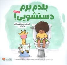 بلدم برم دستشویی! (آموزش دستشویی رفتن به کودکان)