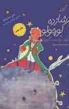 شازده کوچولو (3زبانه)