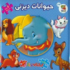 اولین کتاب پازل من 66 (حیوانات دیزنی)،(2زبانه)