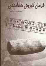 فرمان کوروش هخامنشی