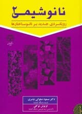 نانو شیمی 2 (رویکردی جدید بر نانوساختارها)