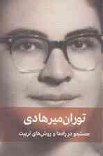 جستجو در راه ها و روش های تربیت