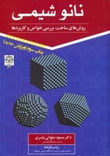 نانو شیمی 1 (روش های ساخت،بررسی خواص و کاربردها)