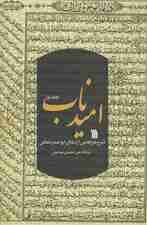 امید ناب 1 (شرح فرازهایی از دعای ابوحمزه ثمالی)