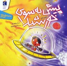 پیش به سوی خورشید (ماجراجویی های فضایی)،(گلاسه)