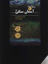 زمین شکسته 3 (آسمان سنگی)