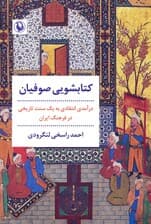 کتابشویی صوفیان (درآمدی انتقادی به یک سنت تاریخی در فرهنگ ایران)