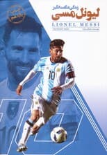 زندگی شگفت انگیز لیونل مسی