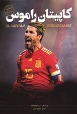 کاپیتان راموس