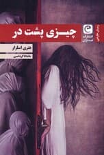 چیزی پشت در