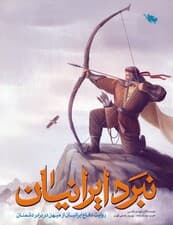 نبرد ایرانیان (روایت دفاع ایرانیان از میهن در برابر دشمنان)،(گلاسه)