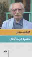 کارنامه سپنج (2جلدی،باقاب)