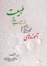 آموزه های مهندسی از زیست بوم طبیعت